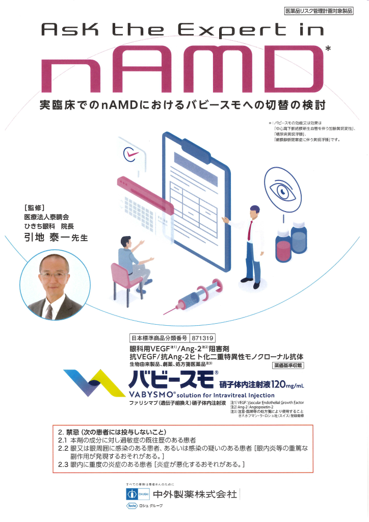 中外製薬 眼科医配布パンフレット「Ask the expert in nAMD